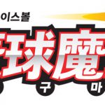 마구마구가 보여준 프로야구