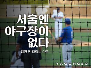 서울에는 야구장이 없다