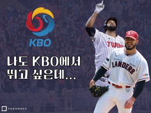 외국인 선수 규정 이대로 괜찮을까