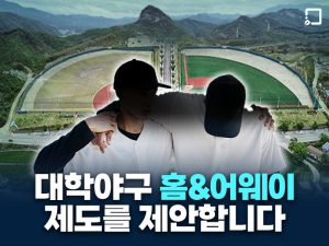 대학 야구에 ‘홈 앤드 어웨이’ 도입을 제안합니다.