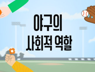 야구의 사회적 역할㉓ 보이지 않는 관중이 말해주는 것 下
