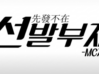 선발부재