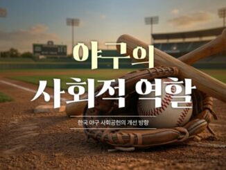 야구의 사회적 역할㉖: 한국 야구의 환경 활동은 왜 걷기와 줍기에서 끝나는가