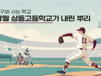 야구와 사는 학교