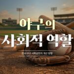 야구의 사회적 역할㉗: 왜 저변확대의 표준은 체험교실이 되었을까