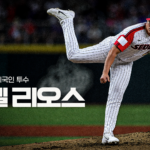 2026 KBO리그 외국인 선수 스카우팅 리포트 – LG 트윈스 약셀 리오스