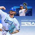 2026 KBO리그 외국인 선수 스카우팅 리포트 – 삼성 라이온즈 크리스 페덱