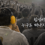 함성이 커져도, 누구도 떠나지 않도록
