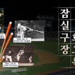 마음속에 묻힐 구장, 새로운 방식으로 기억하기