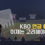 KBO 연금 활성화, 이제는 고려해야 할 때