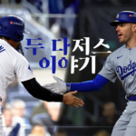 두 다저스 이야기