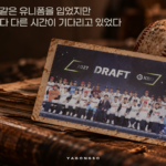 우리가 꿈꾸었던 야구와, 우리가 걸어온 야구