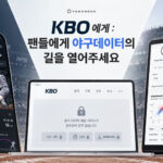 KBO에게: 팬들에게 야구 데이터의 길을 열어주세요