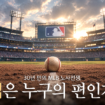 30년 만의 MLB 노사전쟁, 법은 누구의 편인가
